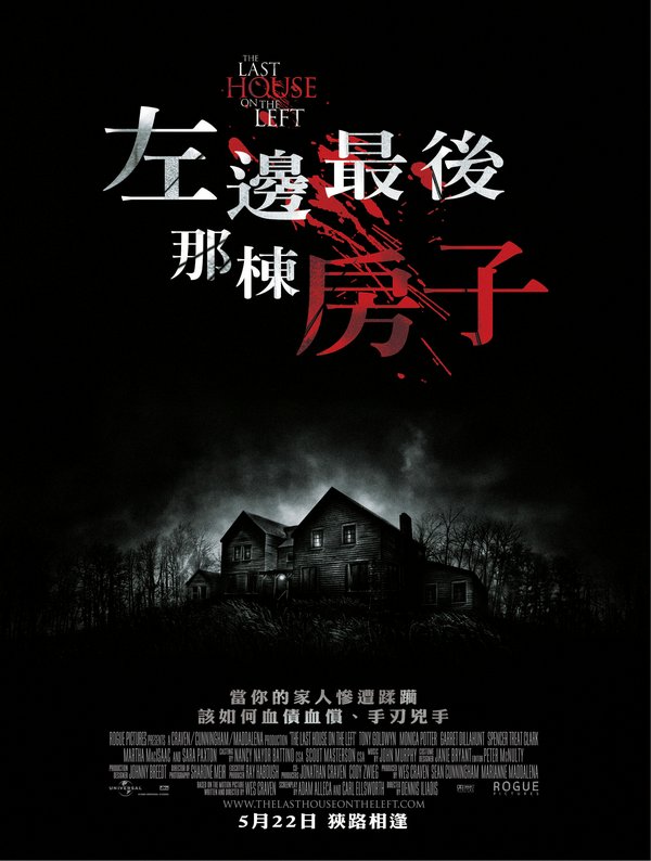 左邊最後那棟房子_The Last House on the Left (2009)_電影海報