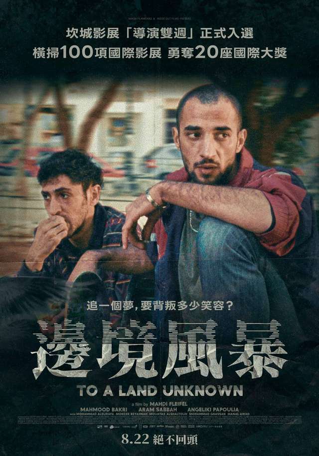 邊境風暴_To a Land Unknown_電影海報