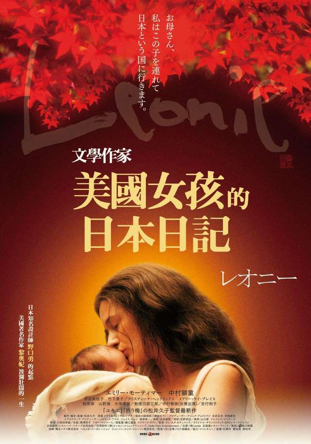 美國女孩的日本日記_Leonie(2010)_電影海報