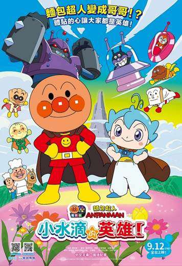 小水滴的英雄_麵包超人電影版： Anpanman: Chapons Hero_電影海報