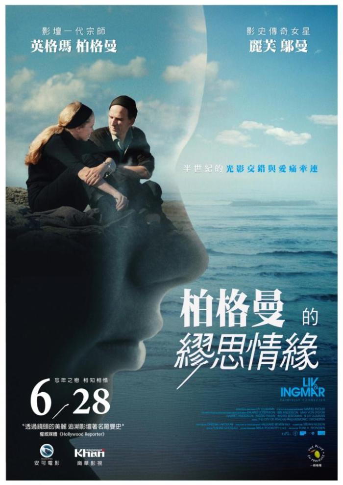 柏格曼的繆思情緣_Liv & Ingmar_電影海報