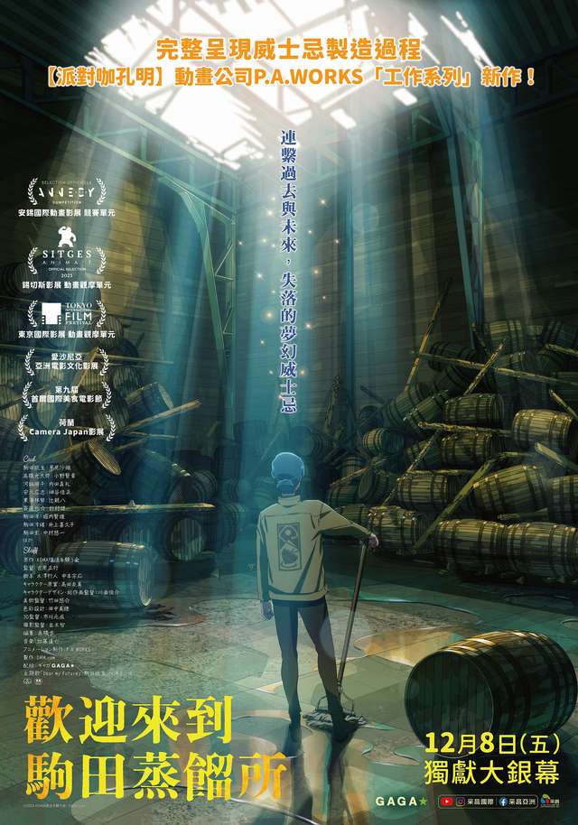歡迎來到駒田蒸餾所_Komada - A Whisky Family_電影海報