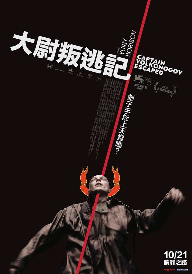 大尉叛逃記_Captain Volkonogov Escaped_電影海報
