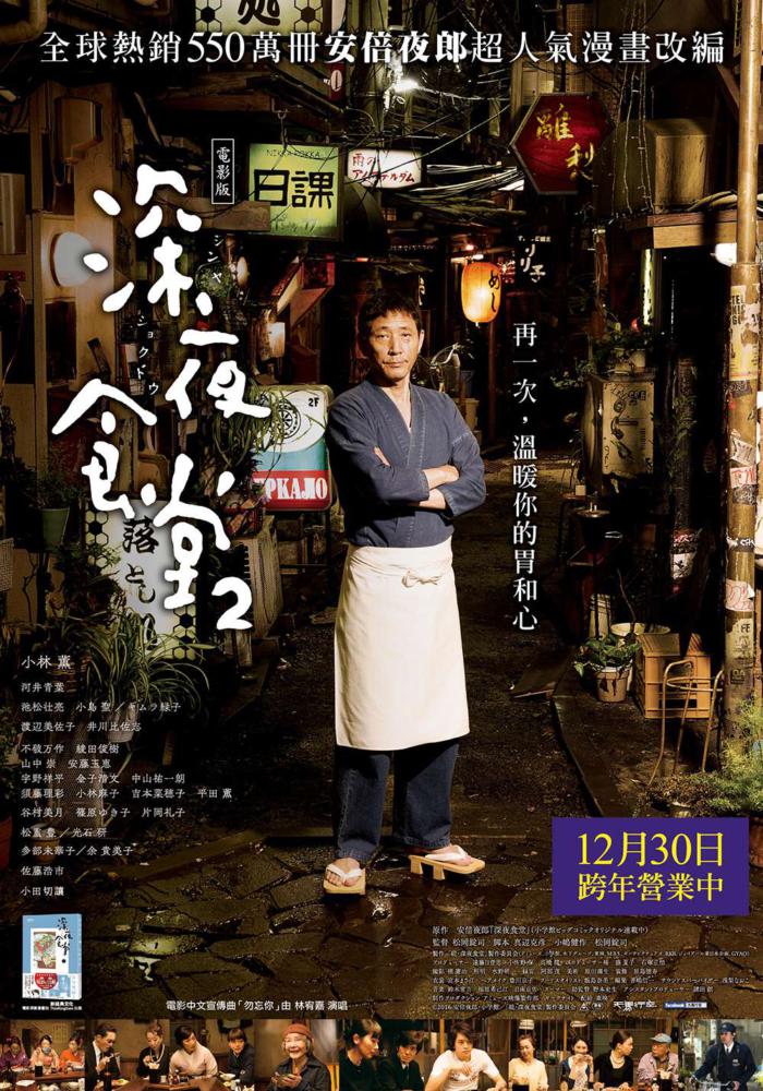 深夜食堂 電影版2_Midnight Diner 2_電影海報