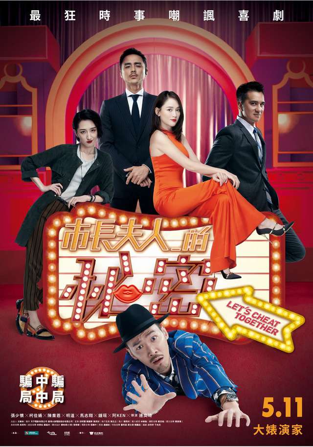 市長夫人的秘密_Let's Cheat Together_電影海報