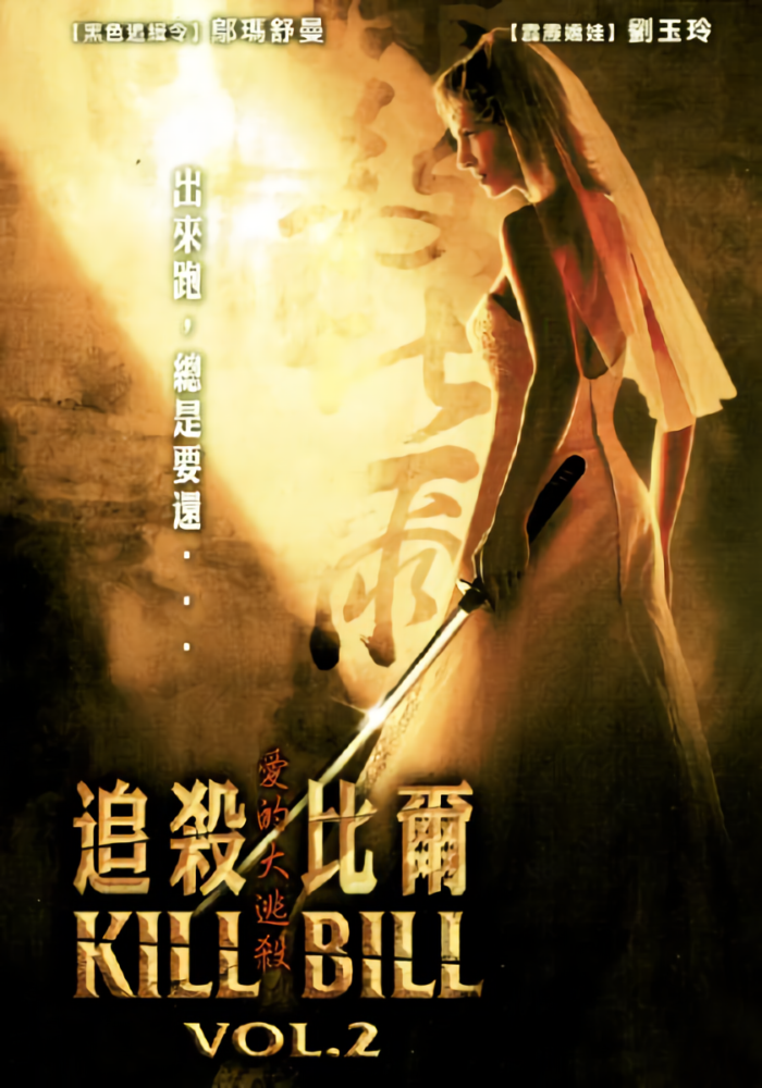 追殺比爾2：愛的大逃殺_Kill Bill Vol. 2_電影海報