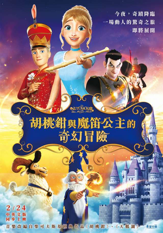 胡桃鉗與魔笛公主的奇幻冒險_Nutcracker And The Magic Flute_電影海報