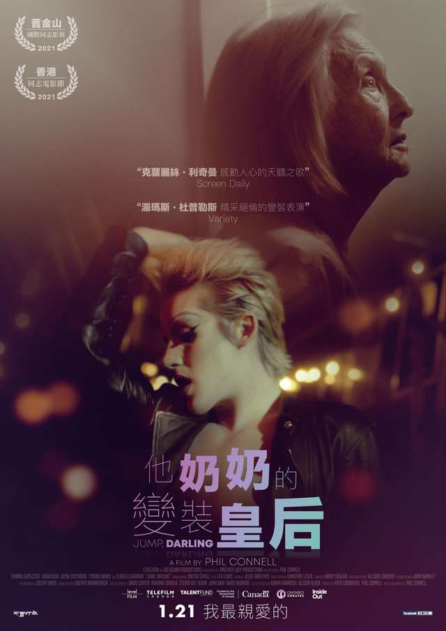 他奶奶的變裝皇后_Jump, Darling_電影海報