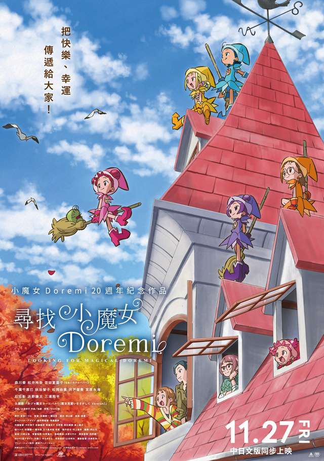 尋找小魔女Doremi_Looking for Magical DoReMi_電影海報