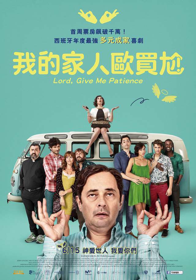 我的家人歐買尬_Lord, give me Patience_電影海報