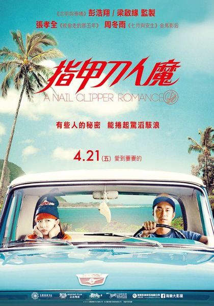 指甲刀人魔_A Nail Clipper Romance_電影海報