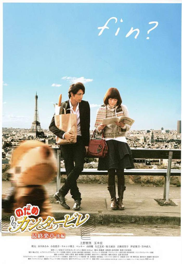 交響情人夢最終樂章 後篇_Nodame II_電影海報