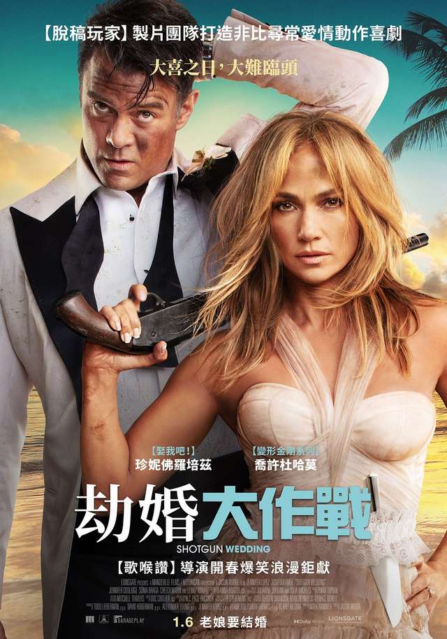 劫婚大作戰_Shotgun Wedding_電影海報