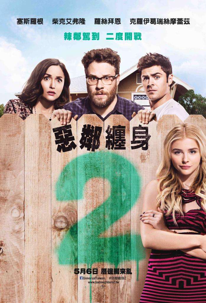 惡鄰纏身2_Neighbors 2_電影海報