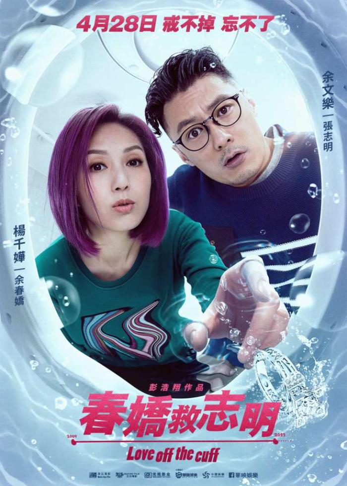 春嬌救志明_Love Off the Cuff_電影海報