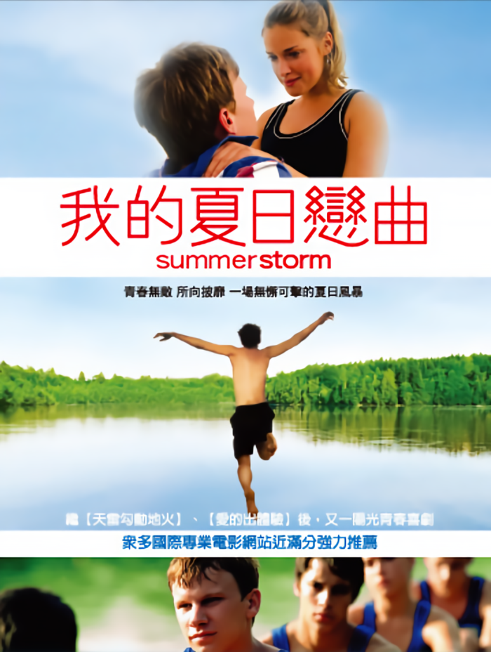 我的夏日戀曲_Sommersturm_電影海報