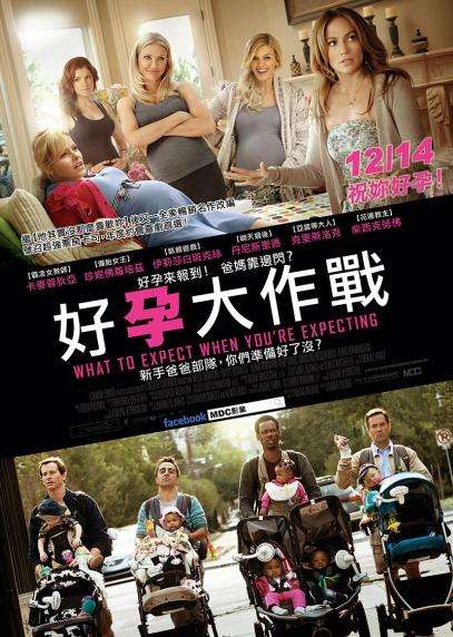 好孕大作戰_What to Expect When You're Expecting_電影海報