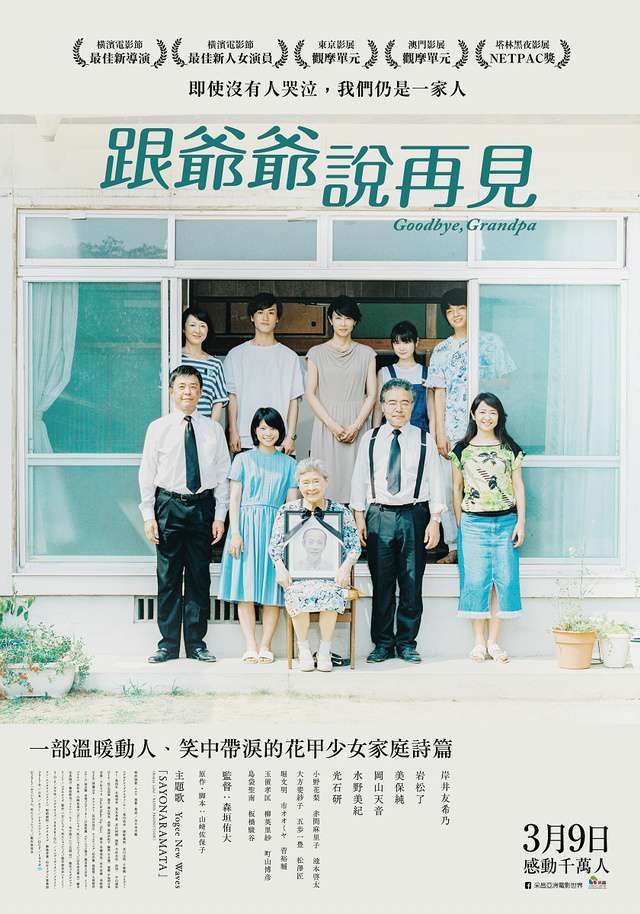 跟爺爺說再見_Goodbye, Grandpa!_電影海報