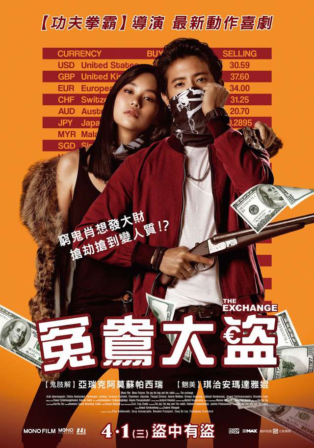 冤鴦大盜_The Exchange_電影海報