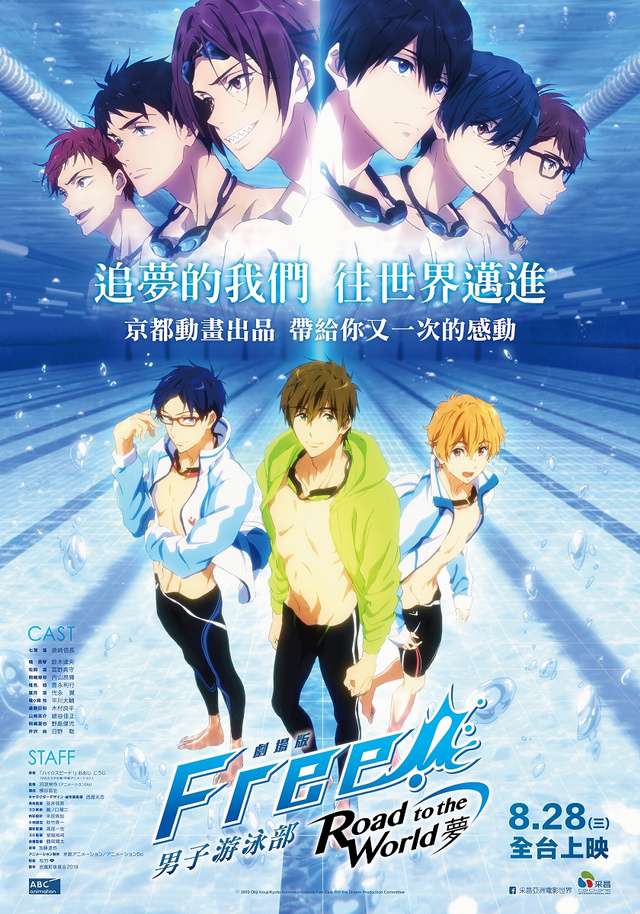 劇場版FREE! Road to the World–夢_Free! - Road to the World - the Dream_電影海報