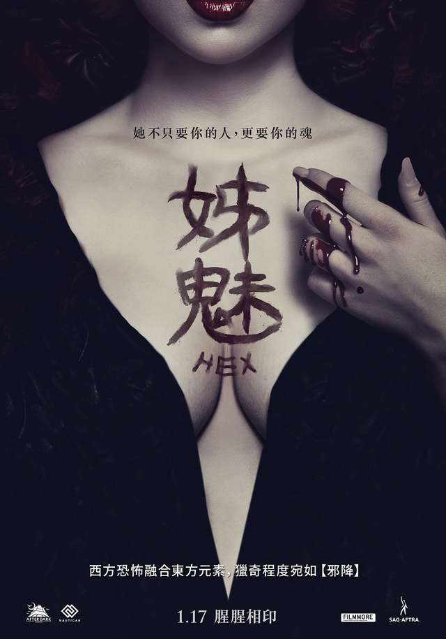 姊魅_Hex_電影海報