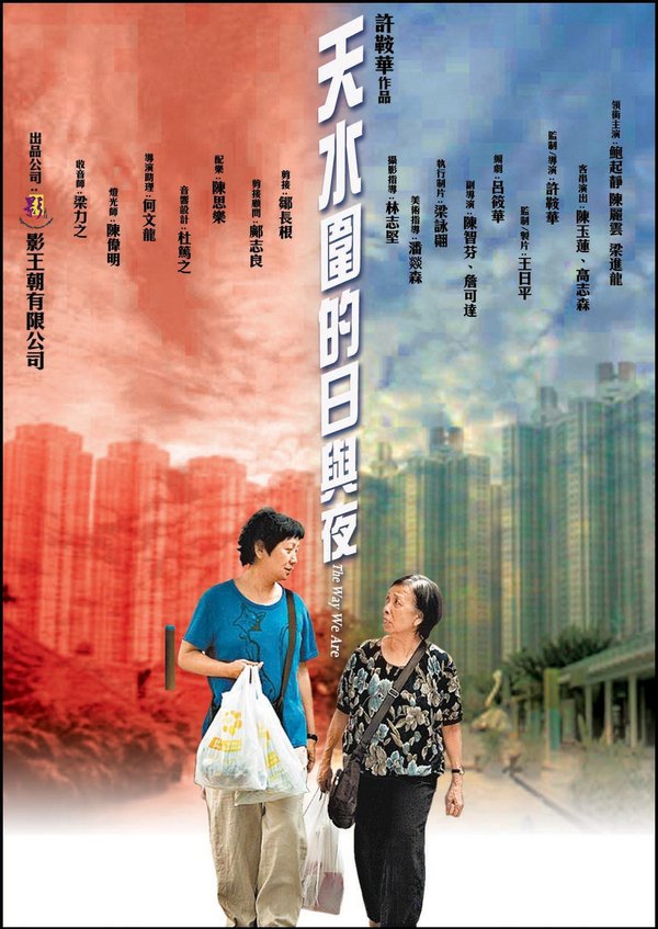 天水圍的日與夜_The Way We Are_電影海報