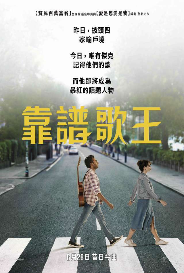 靠譜歌王_Yesterday_電影海報