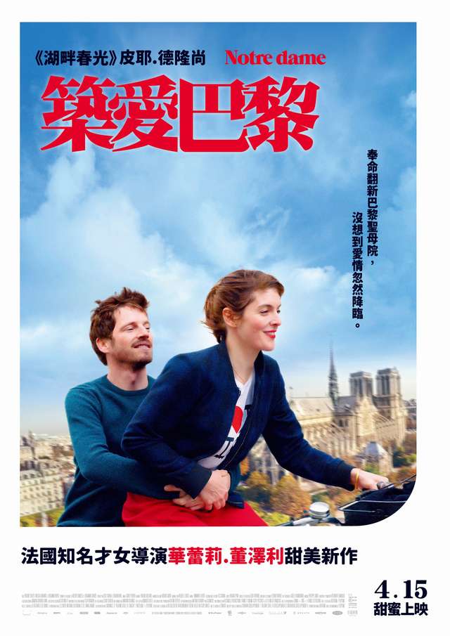 築愛巴黎_Notre Dame_電影海報