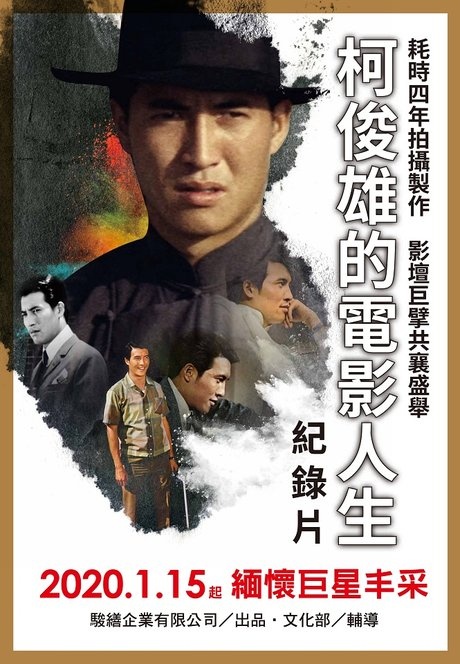 柯俊雄的電影人生_Movie Is My Life—The Life of Ko Chun-Hsiung_電影海報