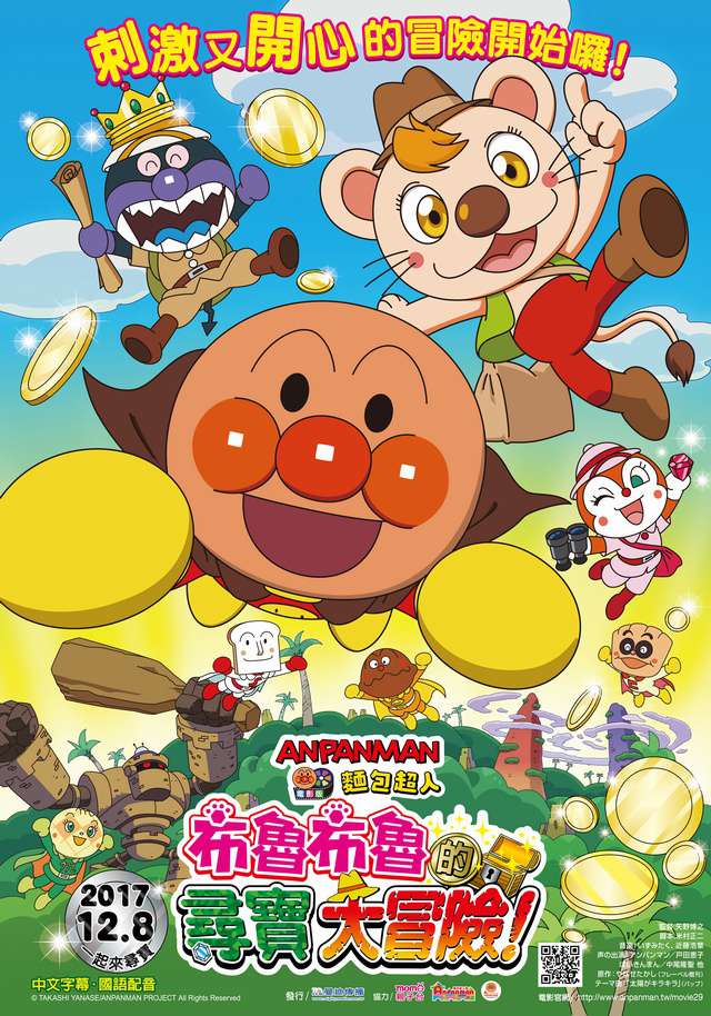 麵包超人電影版：布魯布魯的尋寶大冒險！_Anpanman: Buruburu's Big Treasure Hunting_電影海報