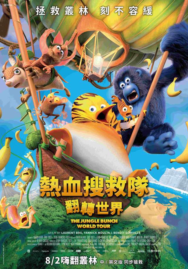 熱血搜救隊：翻轉世界_The Jungle Bunch ： World Tour_電影海報