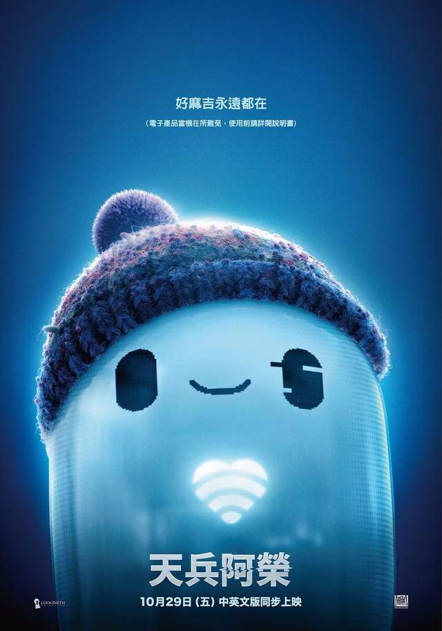 天兵阿榮_Ron's Gone Wrong_電影海報