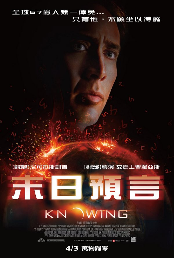 末日預言_Knowing_電影海報
