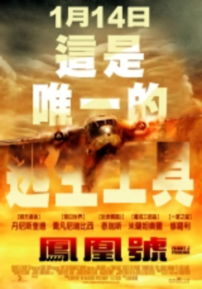 鳳凰號_Flight of the Phoenix_電影海報