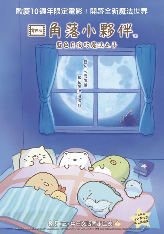 藍色月夜的魔法之子_角落小夥伴電影版: The Little Wizard in the Blue Moonlight_電影海報
