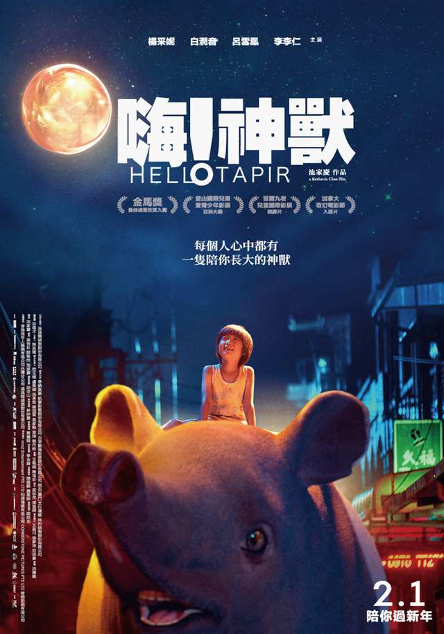 嗨！神獸_Hello Tapir_電影海報