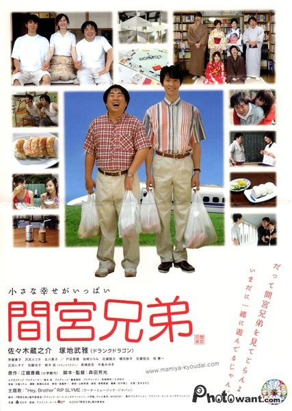 間宮兄弟_The Mamiya Brothers_電影海報