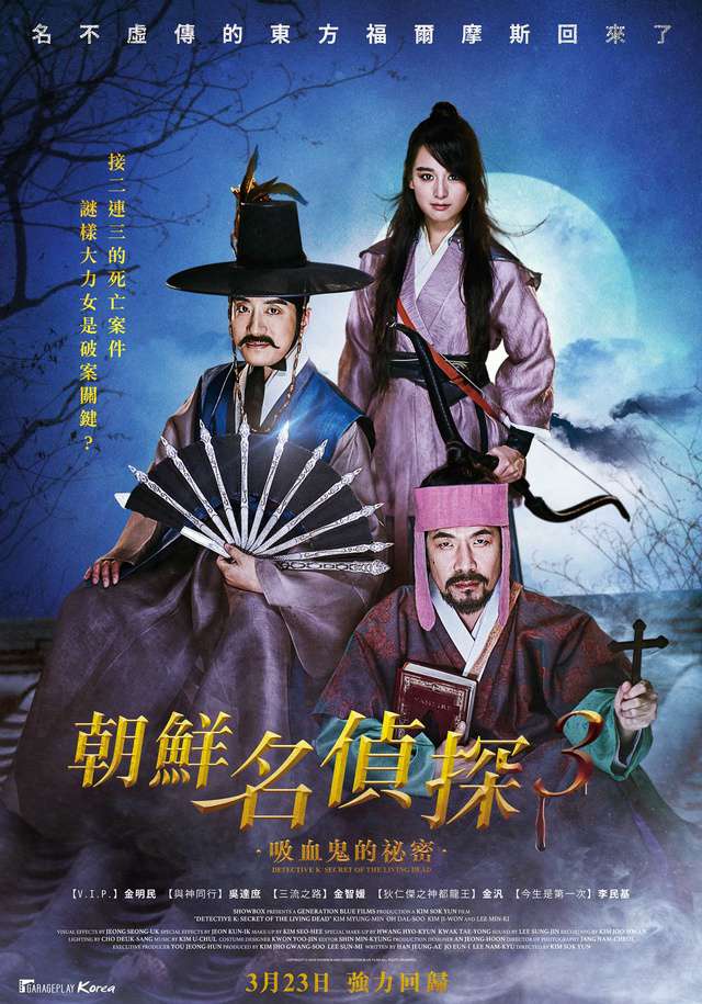 朝鮮名偵探3：吸血鬼的祕密_Detective K: Secret of the Living Dead_電影海報