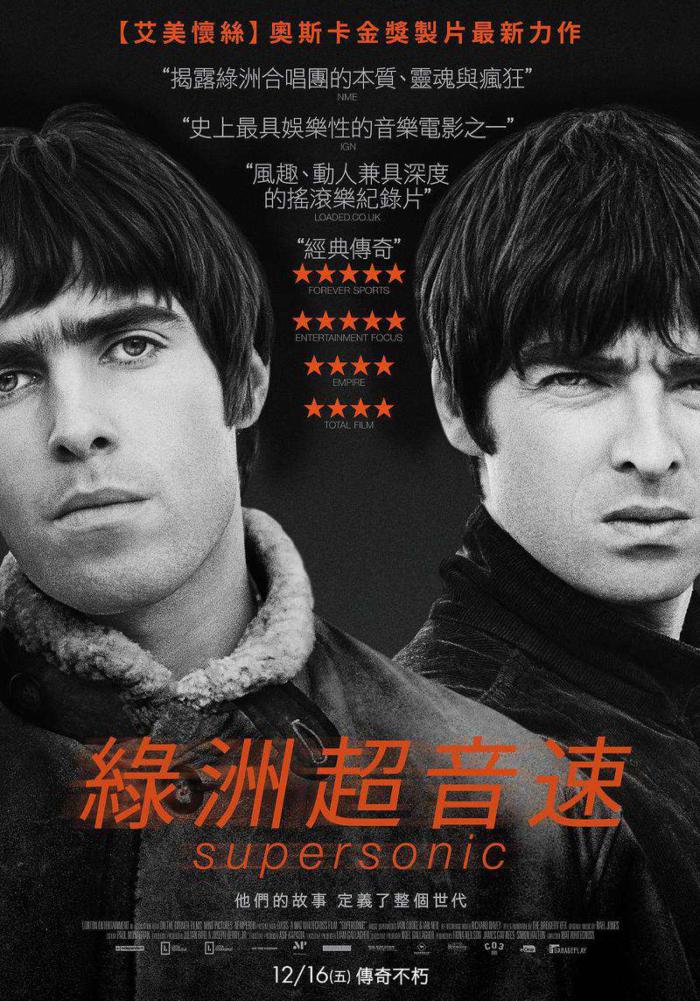 綠洲超音速_Supersonic_電影海報