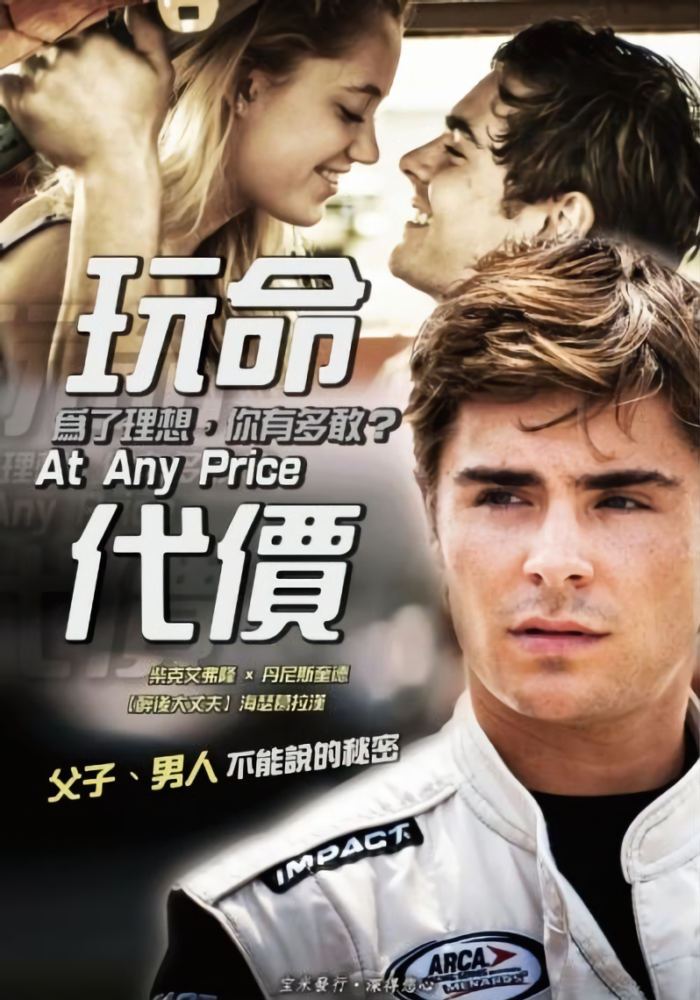 玩命代價_At Any Price_電影海報