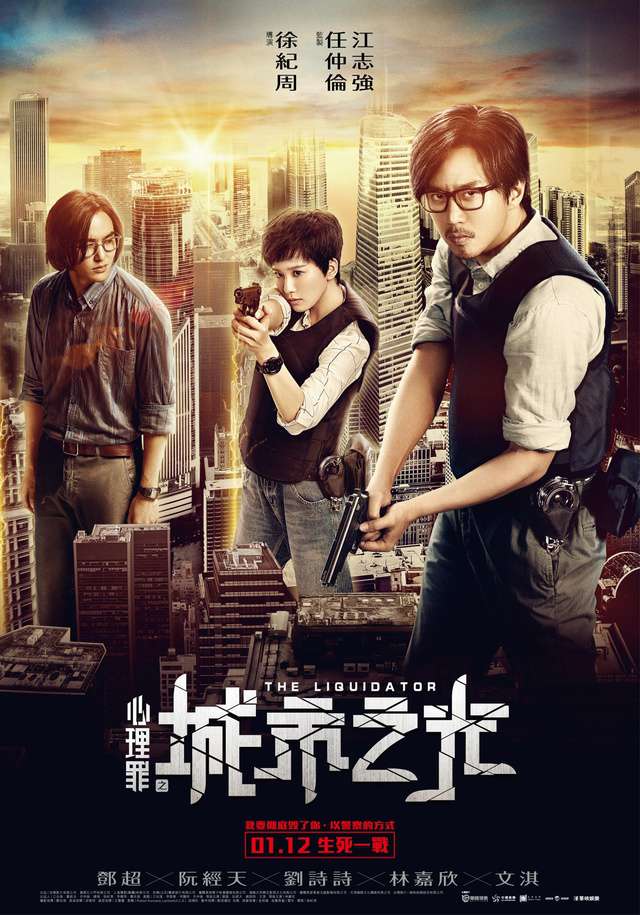 心理罪之城市之光_The Liquidator_電影海報