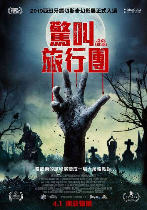 驚叫旅行團_The Curse of Valburga_電影海報