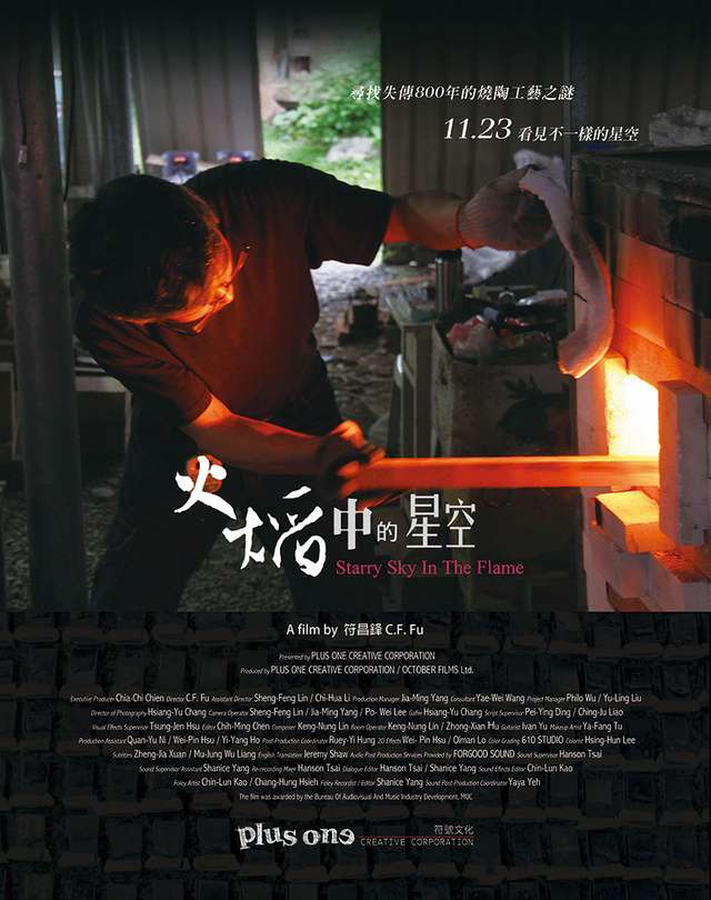 火焰中的星空_Starry Sky in the Flame_電影海報