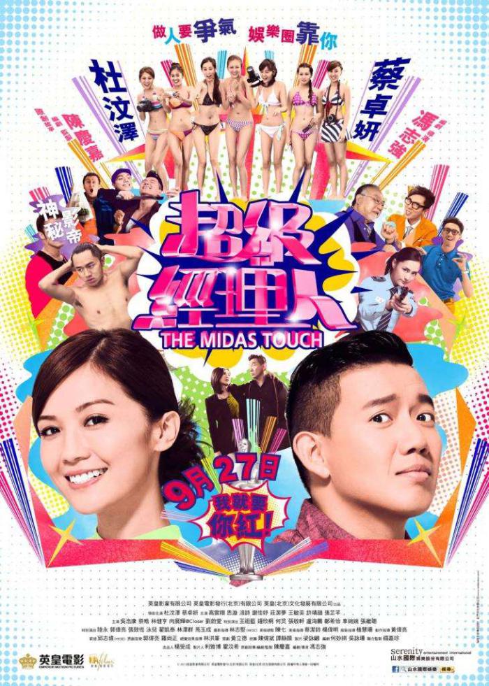 超級經理人_The Midas Touch_電影海報