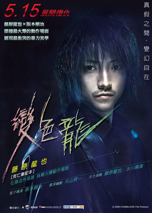 變色龍 (日) Chameleon  (日)_變色龍 (日) Chameleon  (日)_電影海報