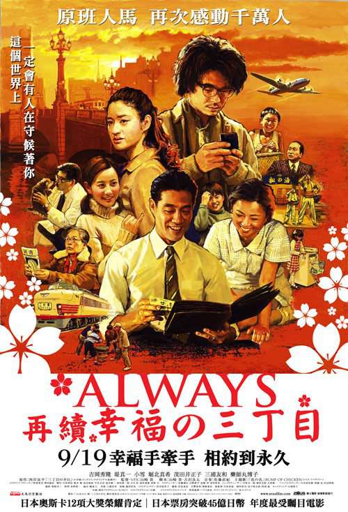 ALWAYS再續幸福的三丁目_Always: Sunset on Third Street 2_電影海報
