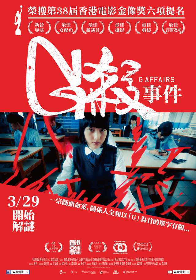G殺事件_G Affairs_電影海報