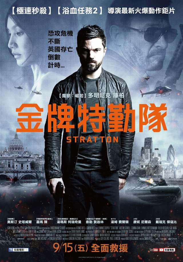 金牌特勤隊_Stratton_電影海報