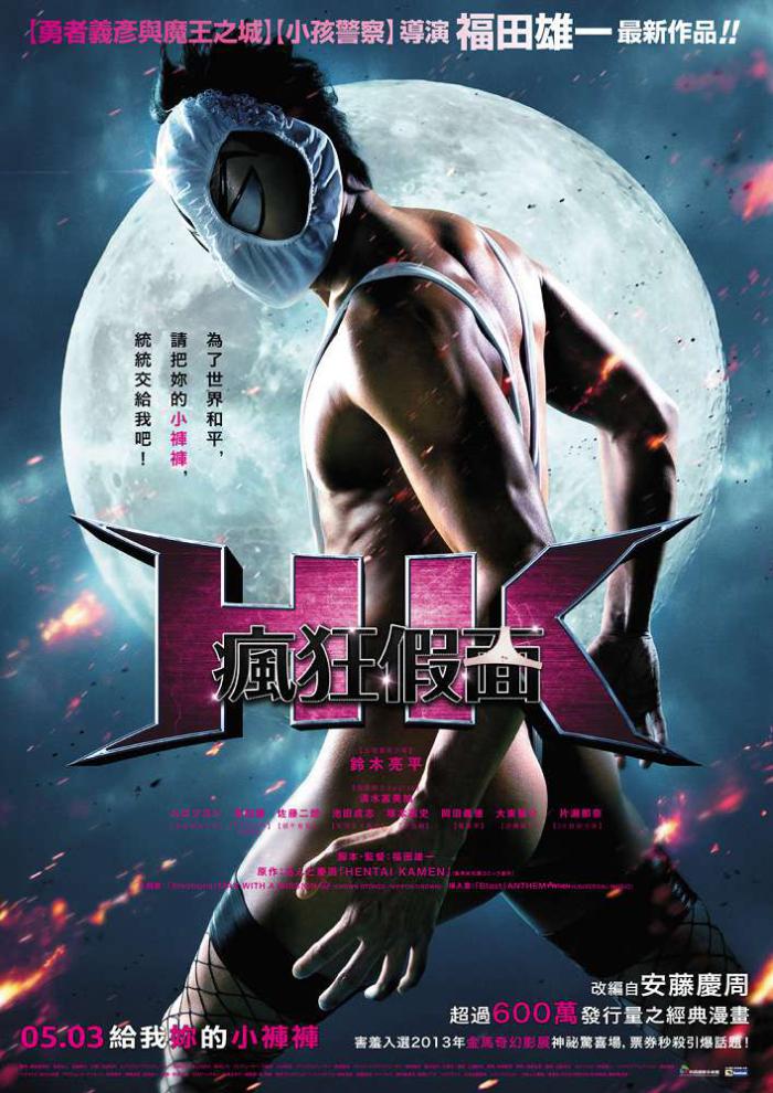 瘋狂假面_Ultimate!! Pervert Mask_電影海報