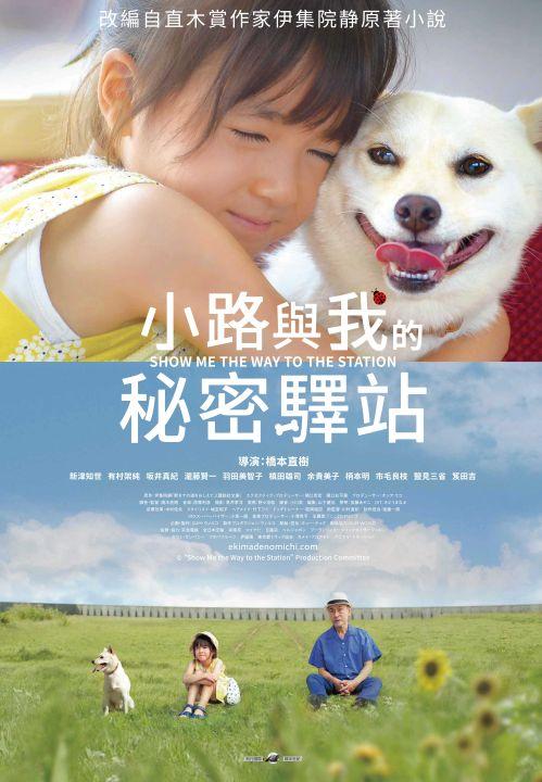 小路與我的秘密驛站_Show Me The Way To The Station_電影海報
